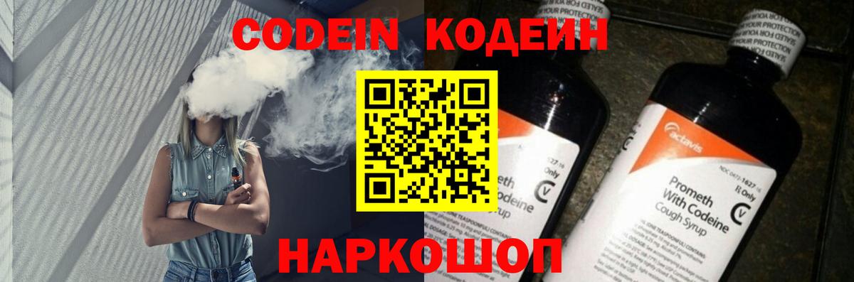 Кодеин Purple Drank Братск